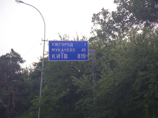 Uzgorod 1 km, Mukachewo 45, Kiev 819 km. Wir sind in der Ukraine !
Und das schon am Mittwoch, 30.Mai 2012 um 16.30 Ortszeit. Wir haben wieder eine kleine Zeitreserve. Nun gilt es, eine Telefonkarte aufzutreiben, damit wir Sergej von hier aus mit dem Handy anrufen können. Er wird ja wohl nicht mit dem Professor an einem anderen Grenzübergang stehen und auf uns warten ?