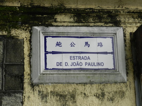... aber die alten portugiesisch-chinesischen Straßennamenschilder haben auch was!