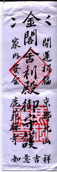 Kingakuji-Eintrittskarte, fast so hübsch wie der Tempel selbst.