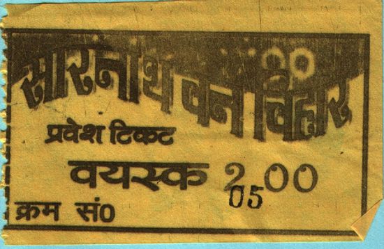 Eintrittskarte für den Zoo von Sarnath (2 Rs., täglich ab 10 Uhr)
