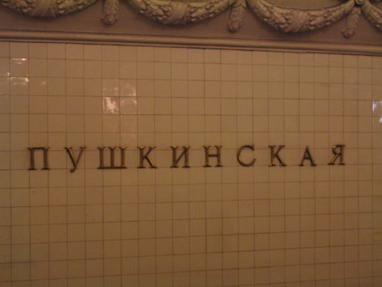 Puschkinskaja