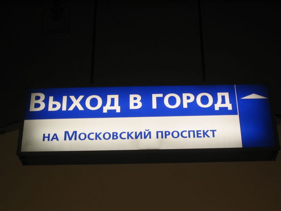 AH! Moskowskij Prospekt, ja das ist der richtige Ausgang!