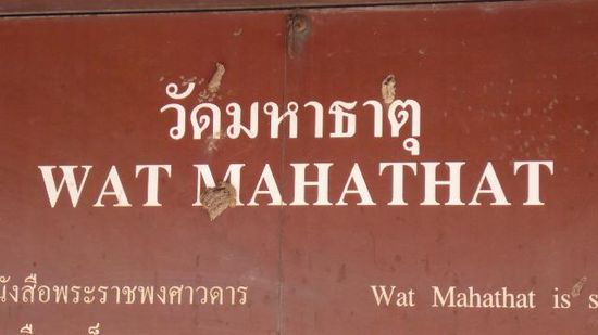 Das erste Wat des Tages: Wat Maha That
