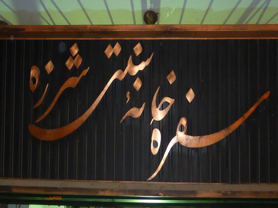 nur für Eingeweihte ist dieses Restaurant als solches zu erkennen!