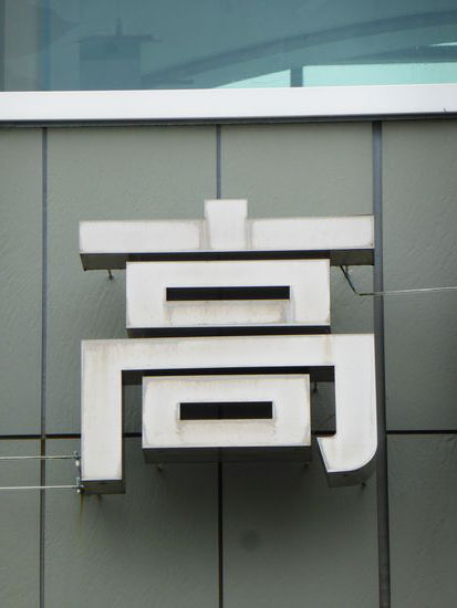 Takamatsu auf der Insel Shikoku