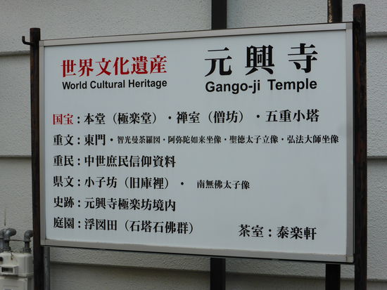 im Jahre 1998 ernannte die UNESCO den Gango-ji Tempel zum Welt­kultur­erbe Japans