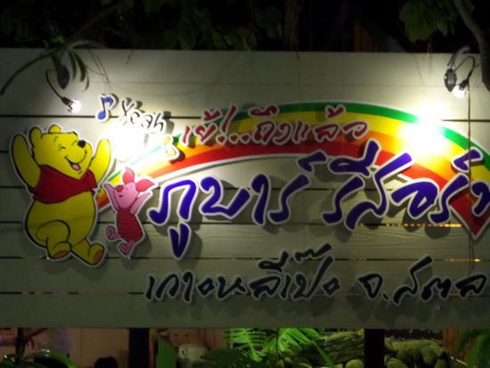 Poohs Bar - Schwesterherz, da musste ich an dich denken  . Uebrigens hat Romi gemeint dass Thailand fuer uns zwei auch perfect waere fuer einen Urlaub - wann hast du zeit???