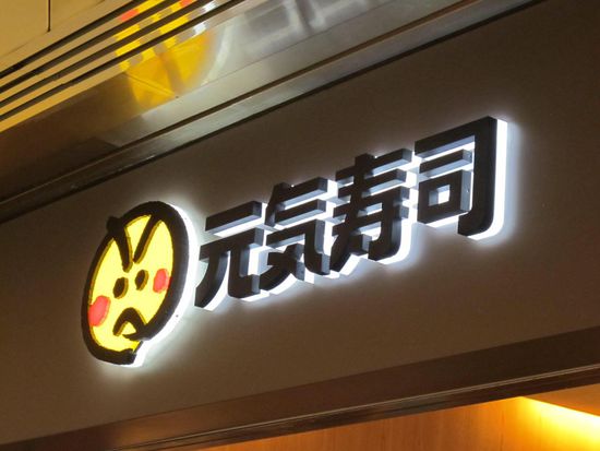 Unser Sushi-Tipp (Keine Ahnung, wie das Restaurant heisst, wir achten einfach auf das wütende Smiley) 