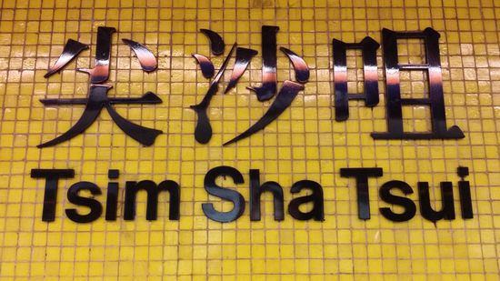 "Unsere" MTR Station.