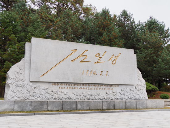 Monument mit der letzten Unterschrift von Kim Il-sung