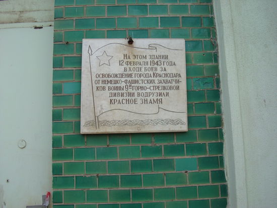 In diesem Gebäude wurde am 12. Februar 1943 der 9. Gebirgsjägerdivision das Roten Ehrenbanner im Verlaufe des Kampfes zur Befreiung der Stadt Krasnodar von den deutschen faschistischen Okkupanten verliehen