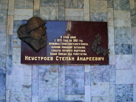 In diesem Gebäude lebte von 1975 bis 1980 der Held der Sowjetunion und Bataillonskommandeur jener Soldaten, die die Siegesflagge auf dem Reichstag hissten, Stepan Andrejewitsch