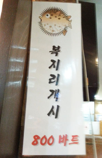 Den berühmten Kugelfisch hätte es auch gegeben - den zu essen, haben wir uns dann doch nicht getraut.