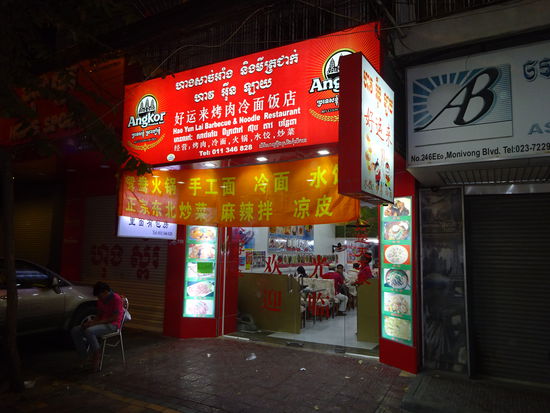 Eines meiner Lieblingsrestaurants in Phnom Penh war dieser Chinese