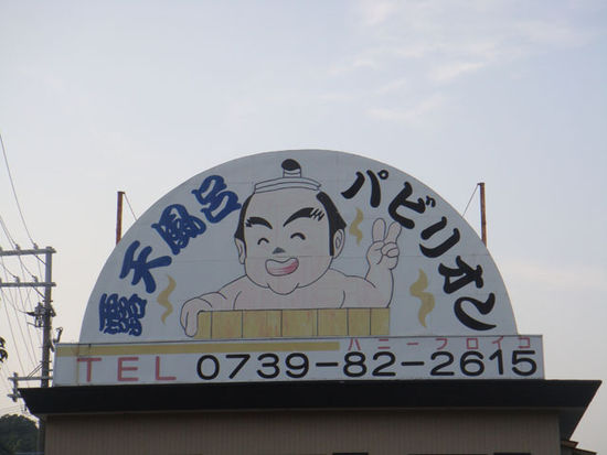 Ein klassisches Onsen-Werbeschild