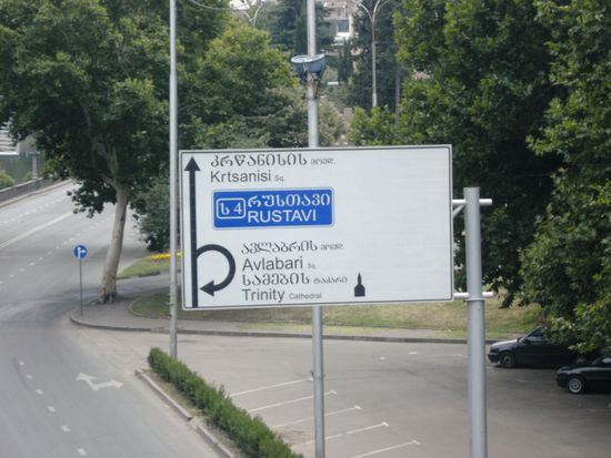 Die georgische Sprache hat eine eigene Schrift - zum Glück sind auf den meisten Hinweisschildern an den Straßen die Namen auch in lateinischen Buchstaben angegeben