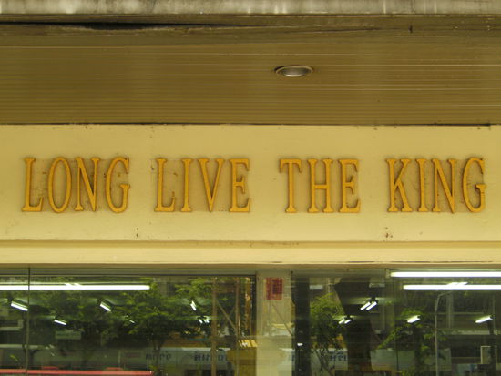 Lange lebe der König!