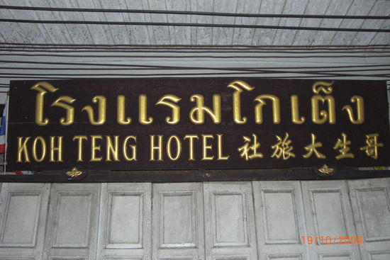 Eine wirklich gute Wahl auch wenn mein Reisefüher wieder recht hatte, für Leute mit Anspruch eher weniger geeignet, denn hier gibts nicht mal warm Wasser, aber wen stört das schon bei 30Grad draussen!