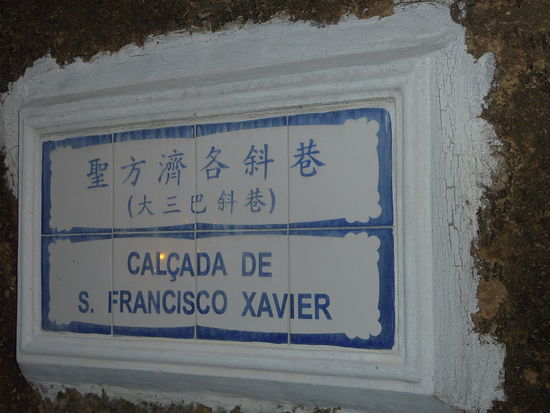 Die Strassennamen sind in Chinesisch und Portugiesisch.