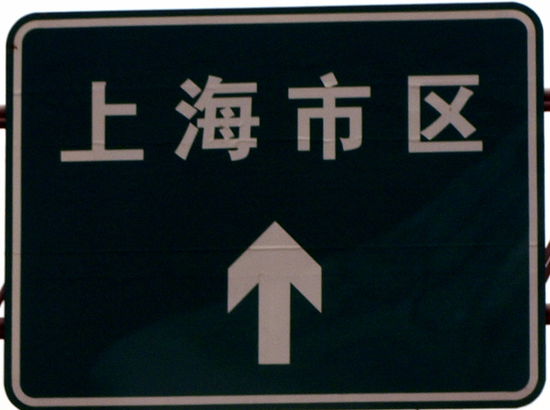 Laut unserem Reiseleiter steht hier Shanghai drauf.