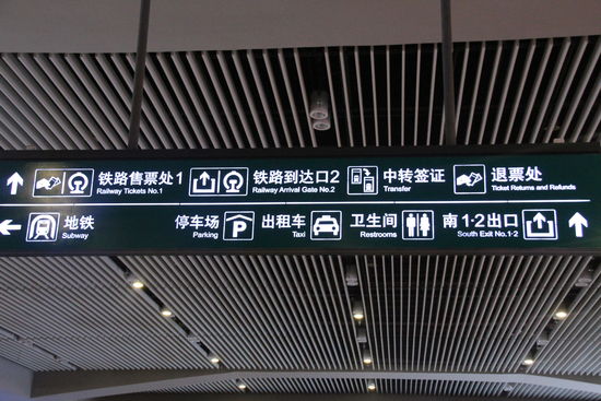 Neuer Hochgeschwindigkeitsbahnhof Xian - Zweisprachig