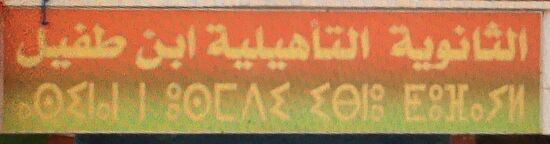 Oben arabische Schrift von rechts nach links geschrieben, unten Berberschrift von links nach rechts geschrieben