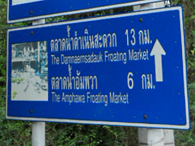 Wegweiser zum Floating Market - man beachte das phonetische r/l Problem