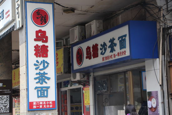 Berühmt sind die Sha Cha Mian (Sand Tee Nudeln) aus Xiamen