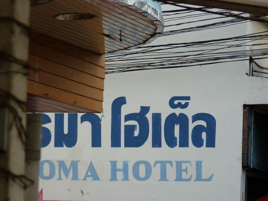 Nein, das ist nicht ein Hotel für weibliche Rentner; auch in Thailand gibt es ein Hotel Roma - hier allerdings gekürzt!